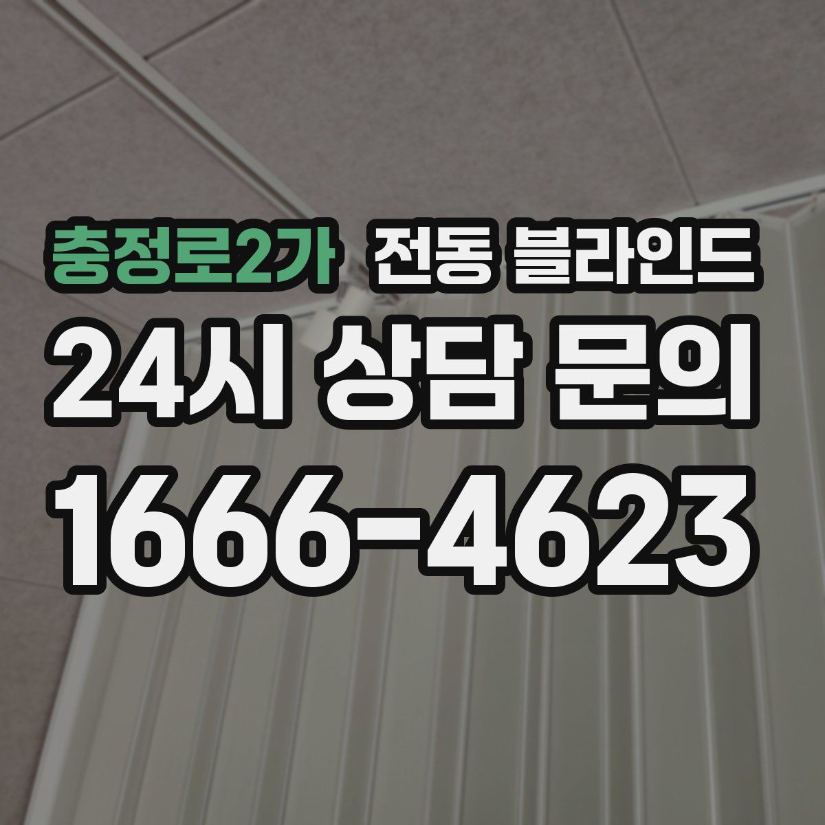 충정로2가 전동 블라인드