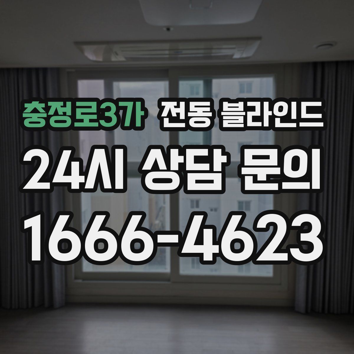 충정로3가 전동 블라인드
