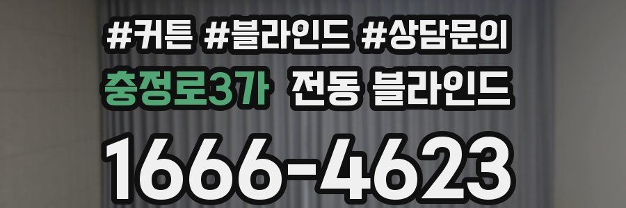 충정로3가 전동 블라인드