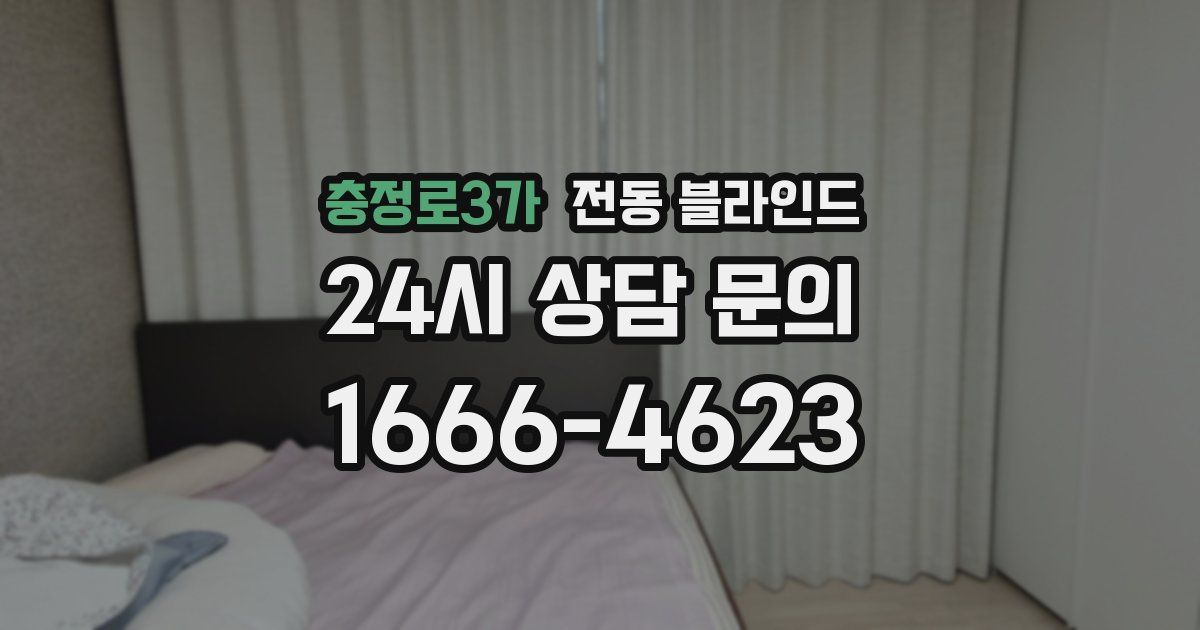 충정로3가 전동 블라인드