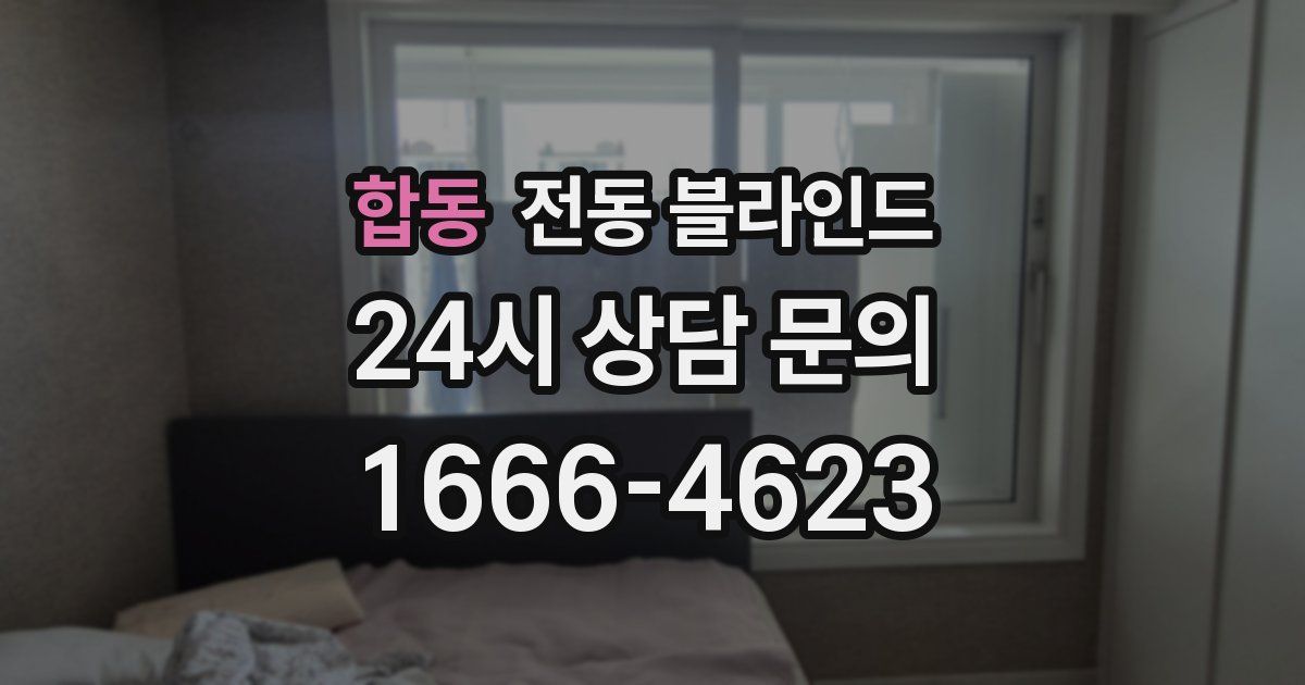 합동 전동 블라인드