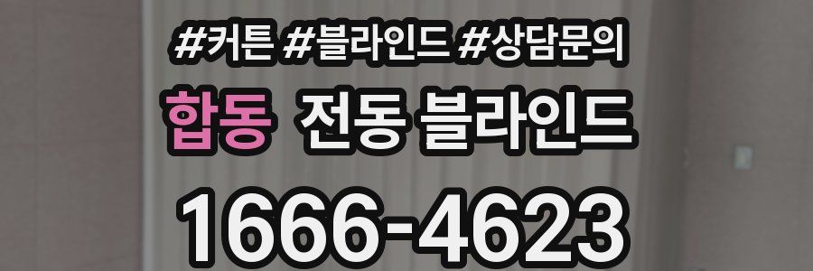 합동 전동 블라인드