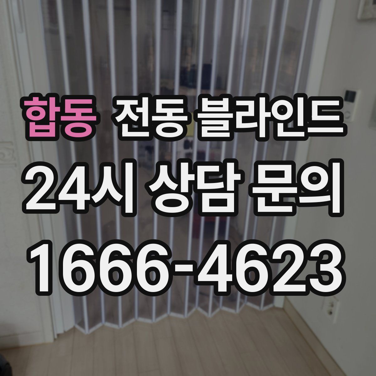 합동 전동 블라인드