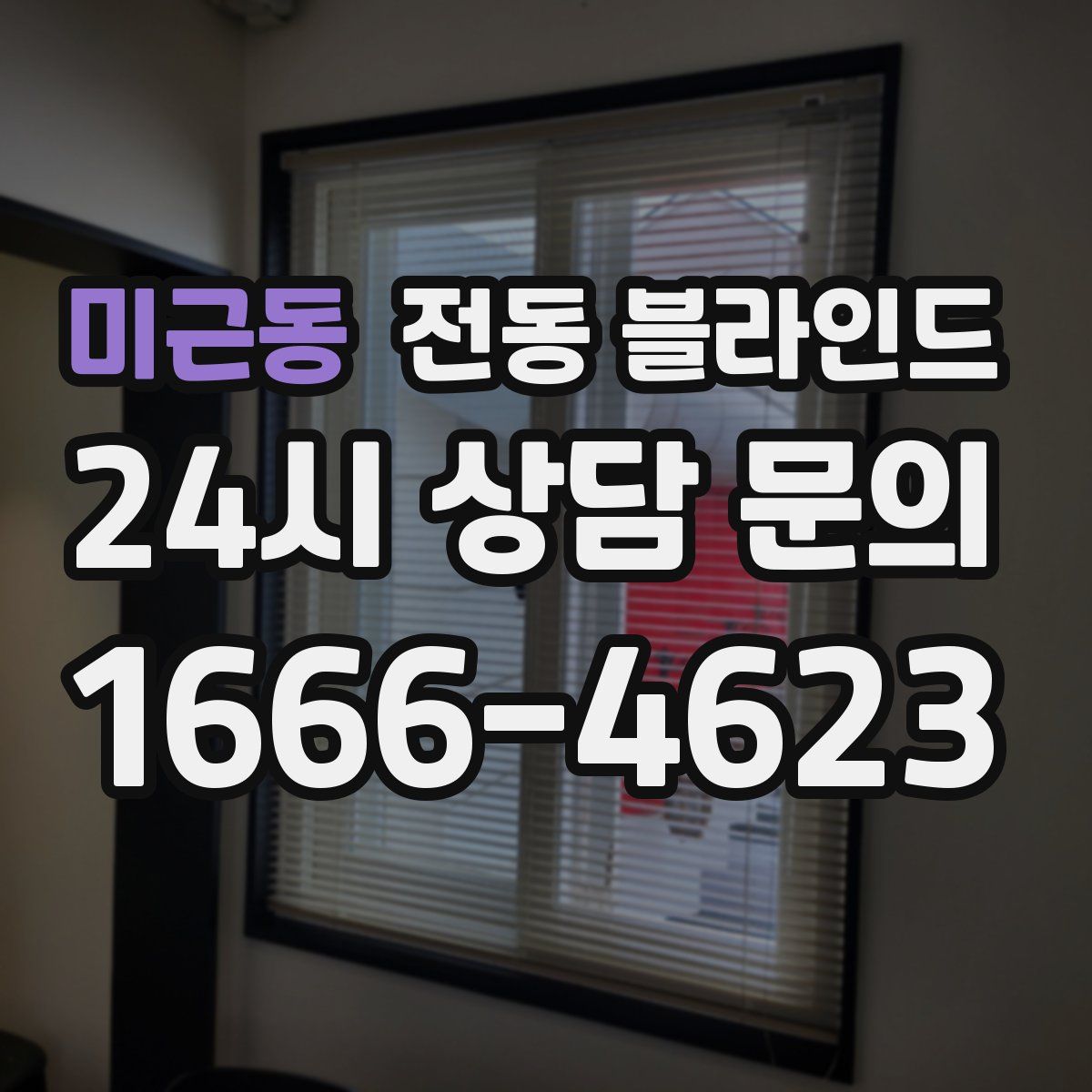 미근동 전동 블라인드