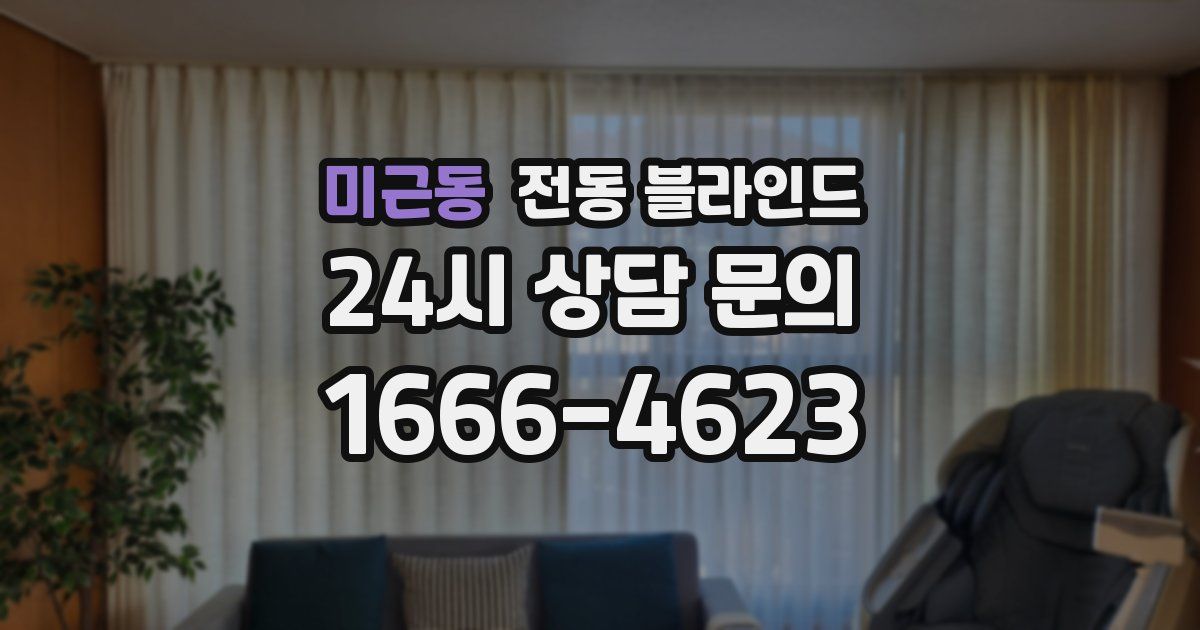 미근동 전동 블라인드