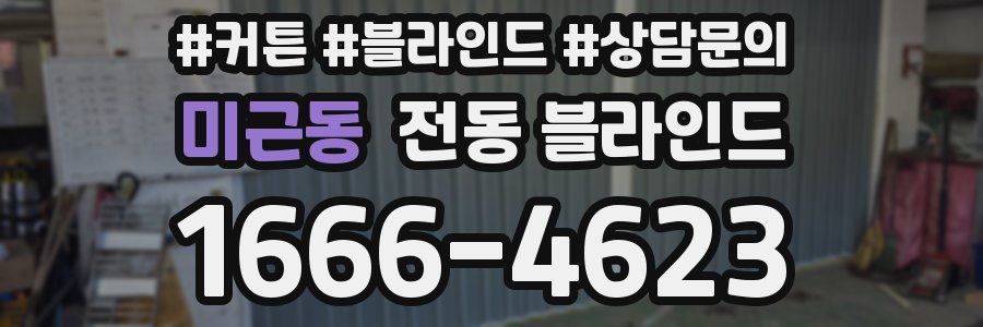 미근동 전동 블라인드