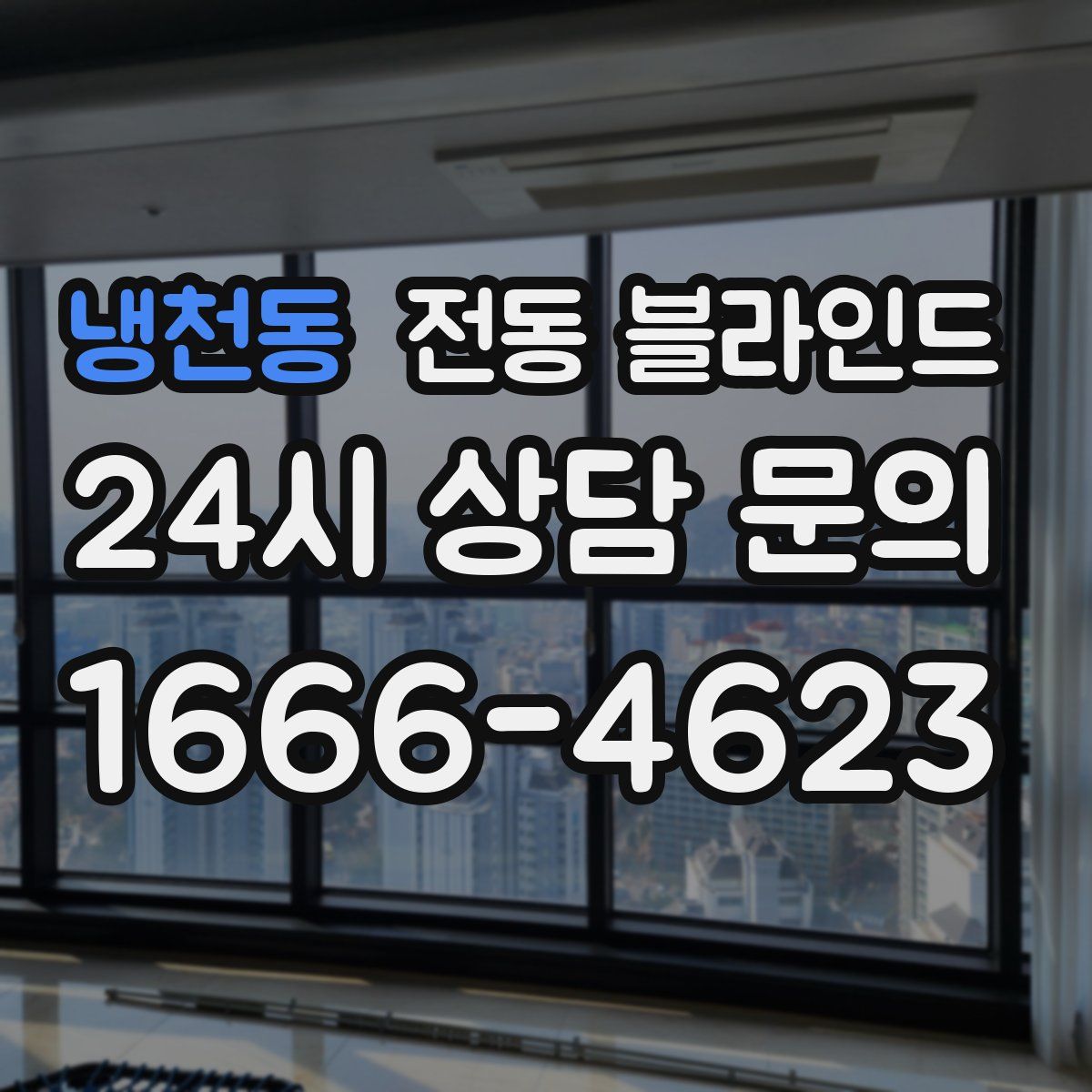 냉천동 전동 블라인드
