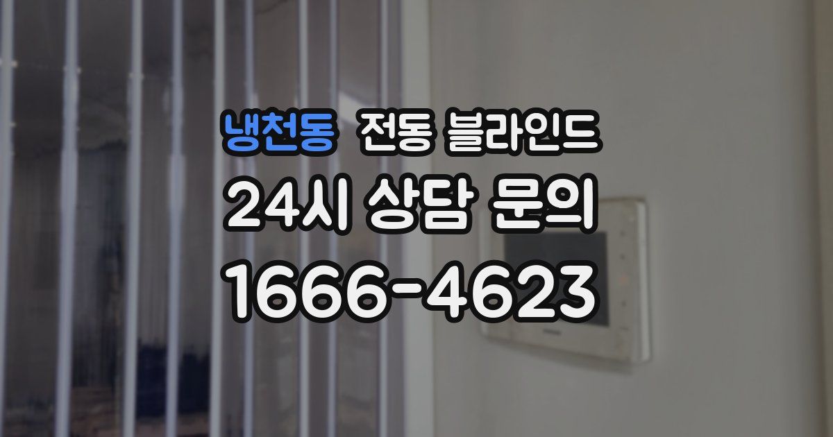 냉천동 전동 블라인드