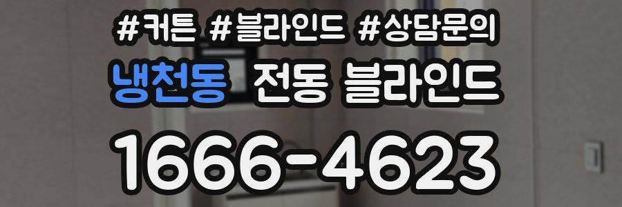 냉천동 전동 블라인드