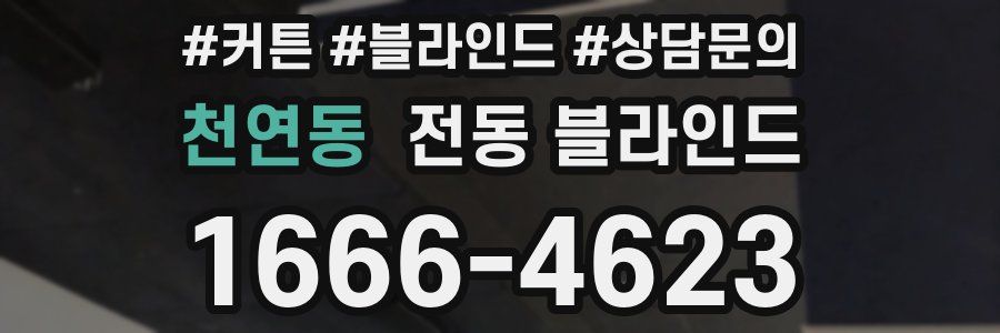 천연동 전동 블라인드