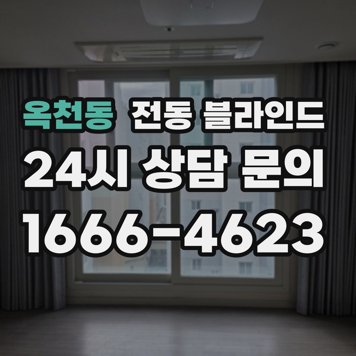 옥천동 전동 블라인드