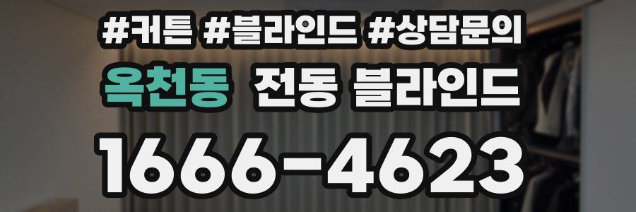 옥천동 전동 블라인드