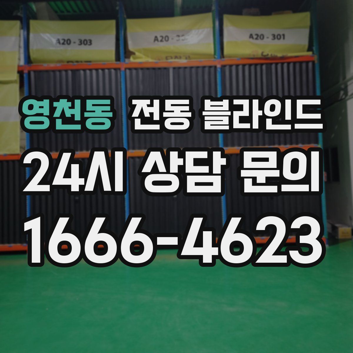 영천동 전동 블라인드