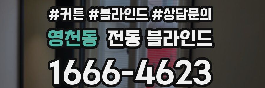 영천동 전동 블라인드