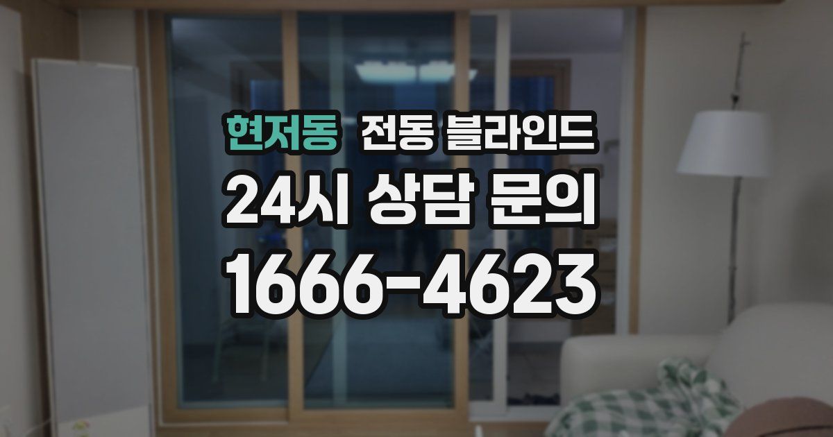 현저동 전동 블라인드