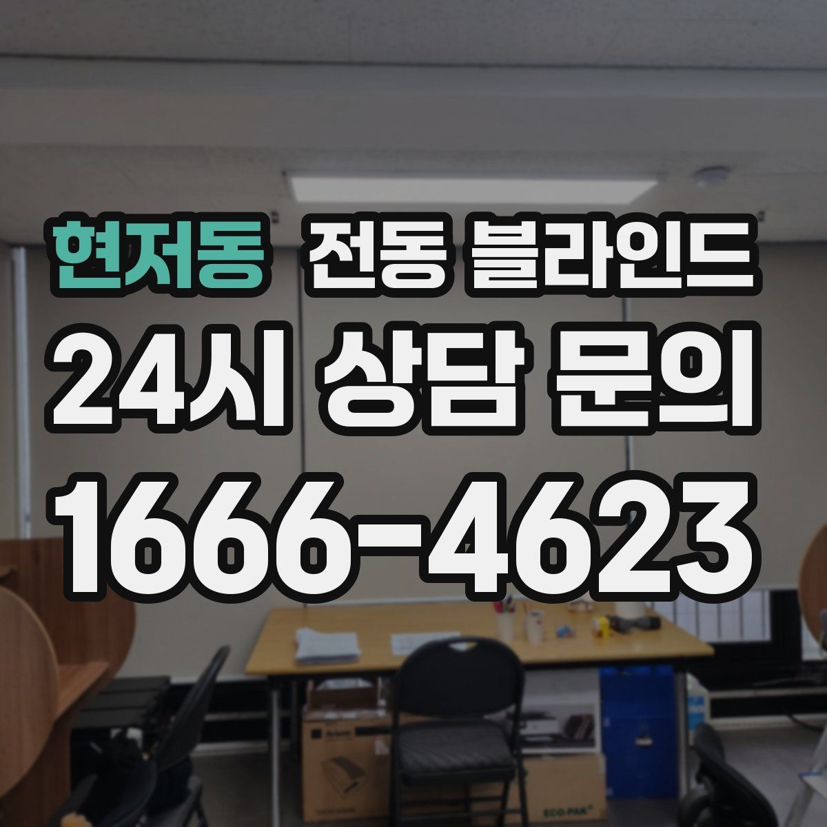 현저동 전동 블라인드