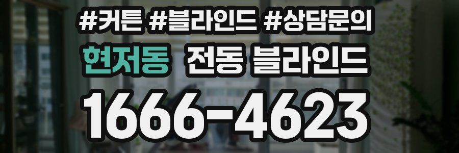 현저동 전동 블라인드