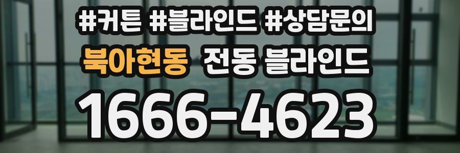 북아현동 전동 블라인드