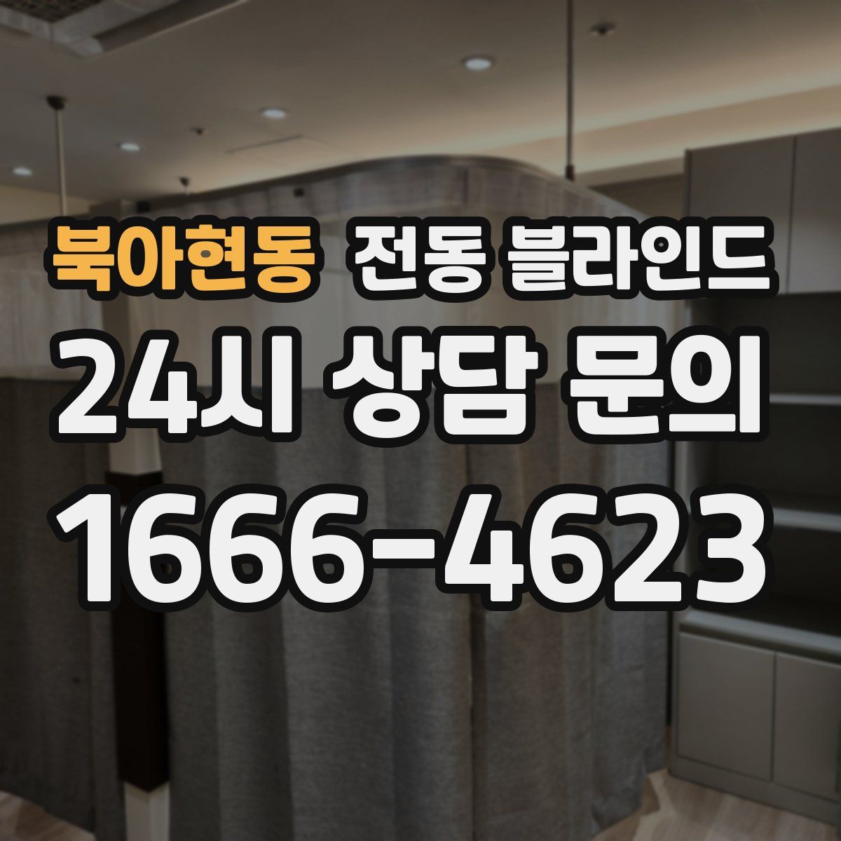 북아현동 전동 블라인드