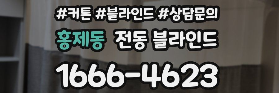 홍제동 전동 블라인드