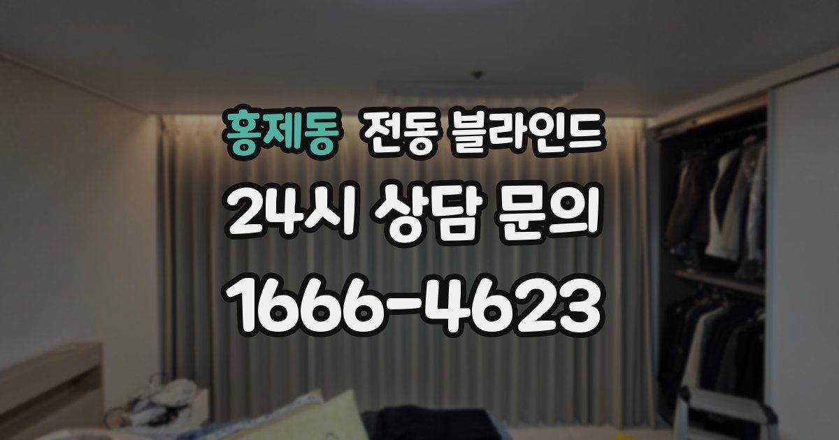 홍제동 전동 블라인드