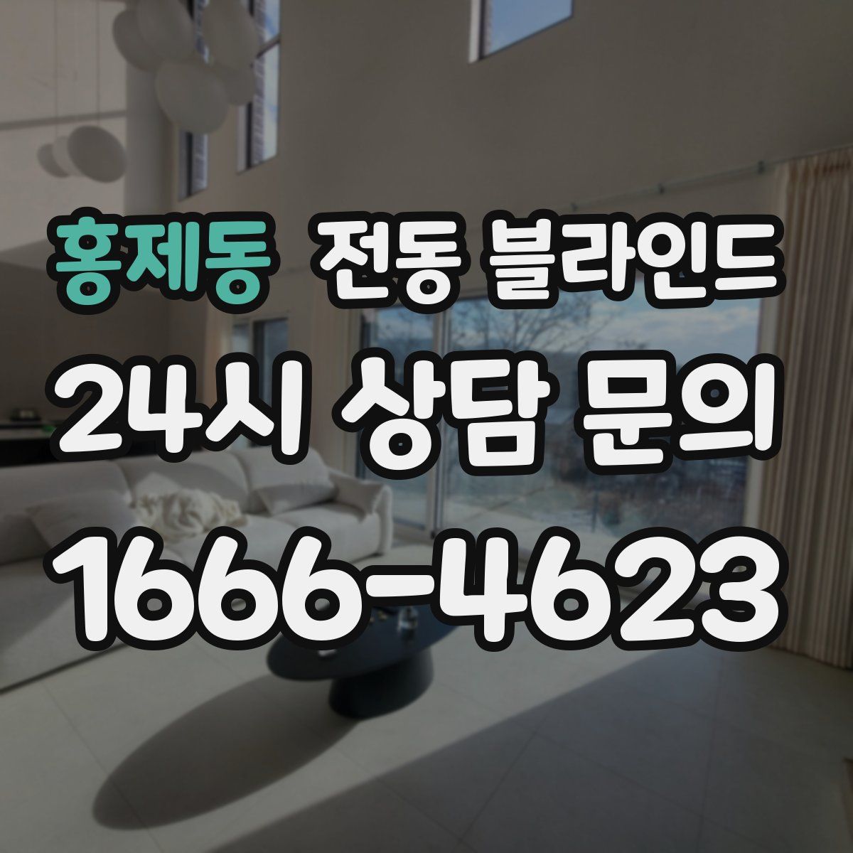 홍제동 전동 블라인드