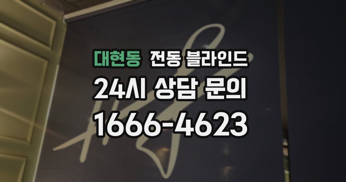 대현동 전동 블라인드