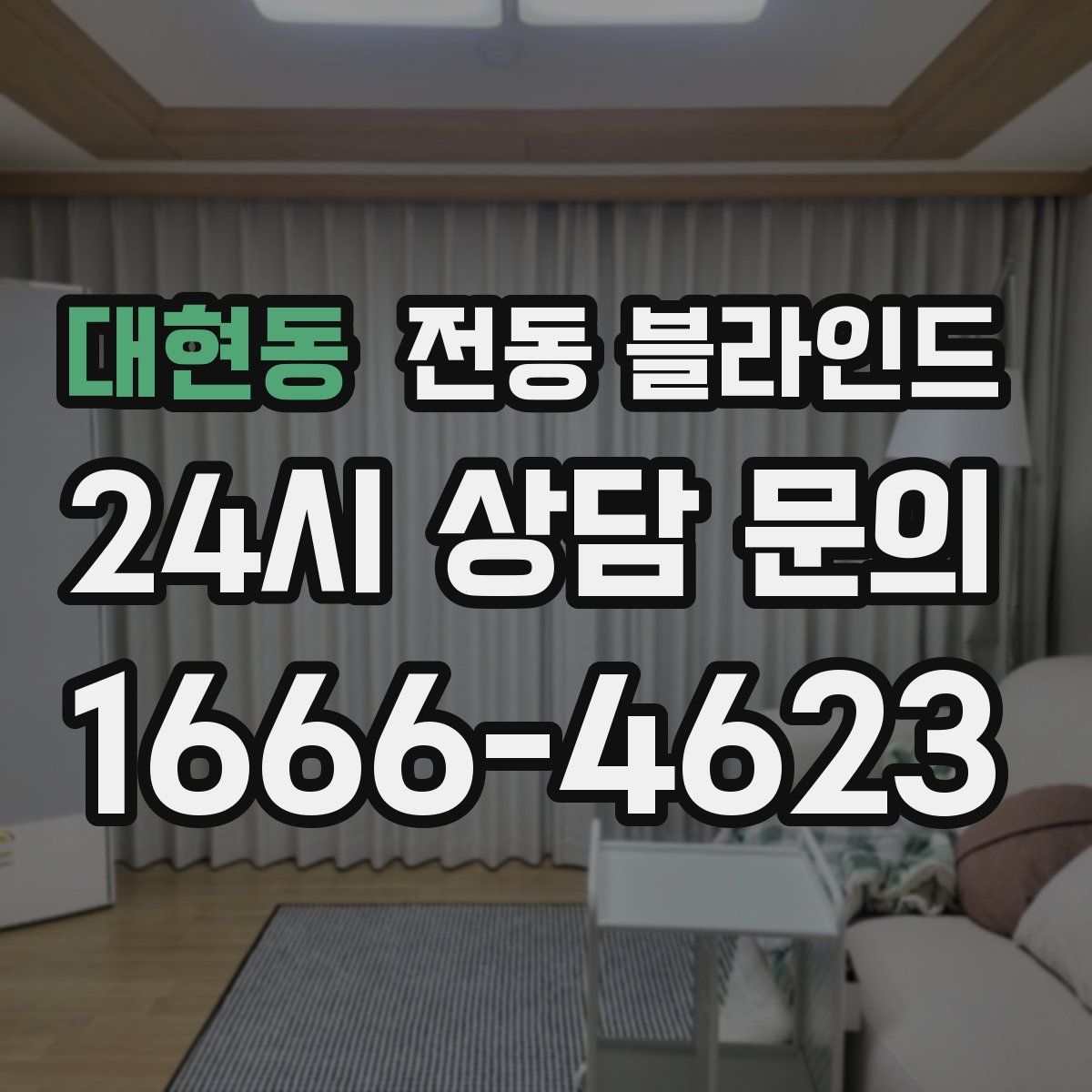 대현동 전동 블라인드
