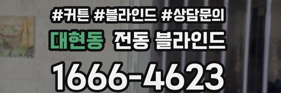 대현동 전동 블라인드