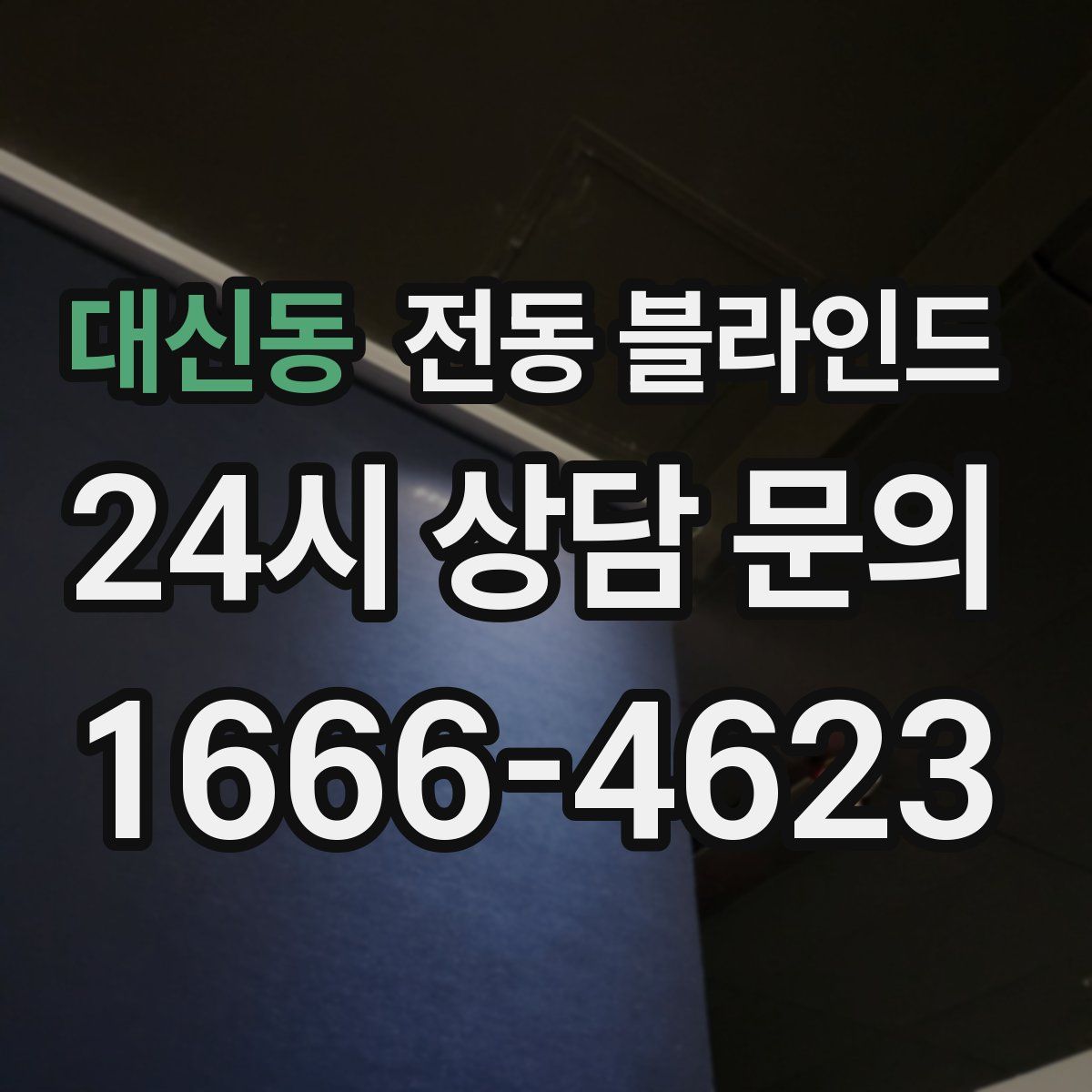 대신동 전동 블라인드