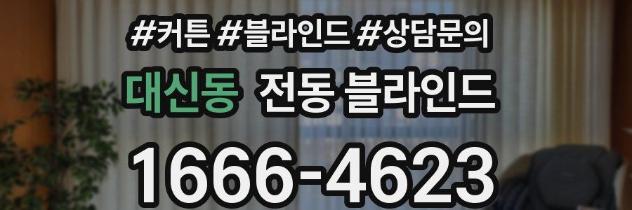 대신동 전동 블라인드
