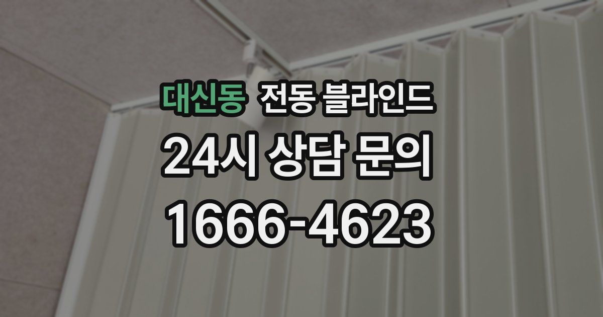 대신동 전동 블라인드