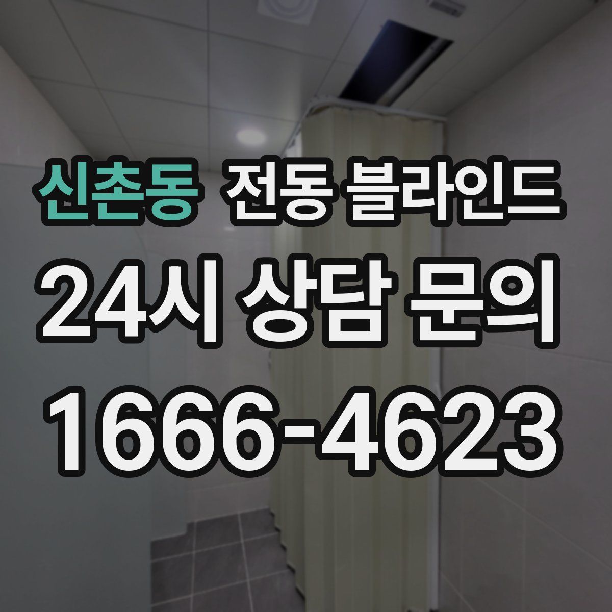 신촌동 전동 블라인드