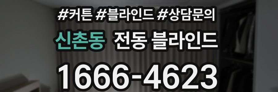신촌동 전동 블라인드