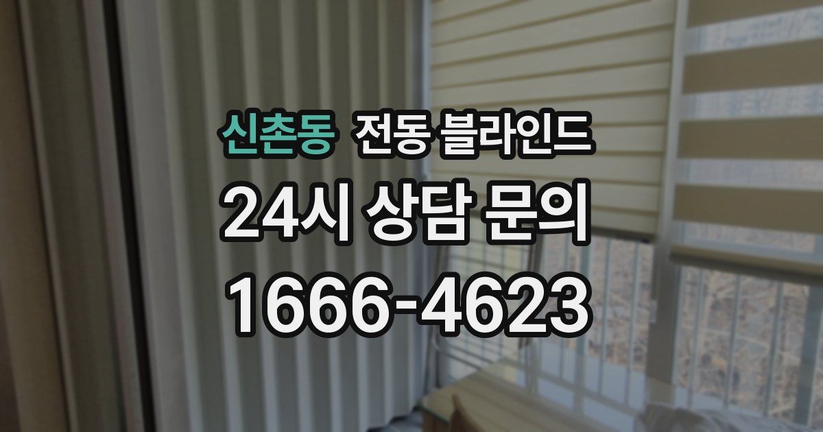 신촌동 전동 블라인드