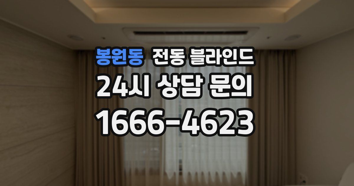 봉원동 전동 블라인드