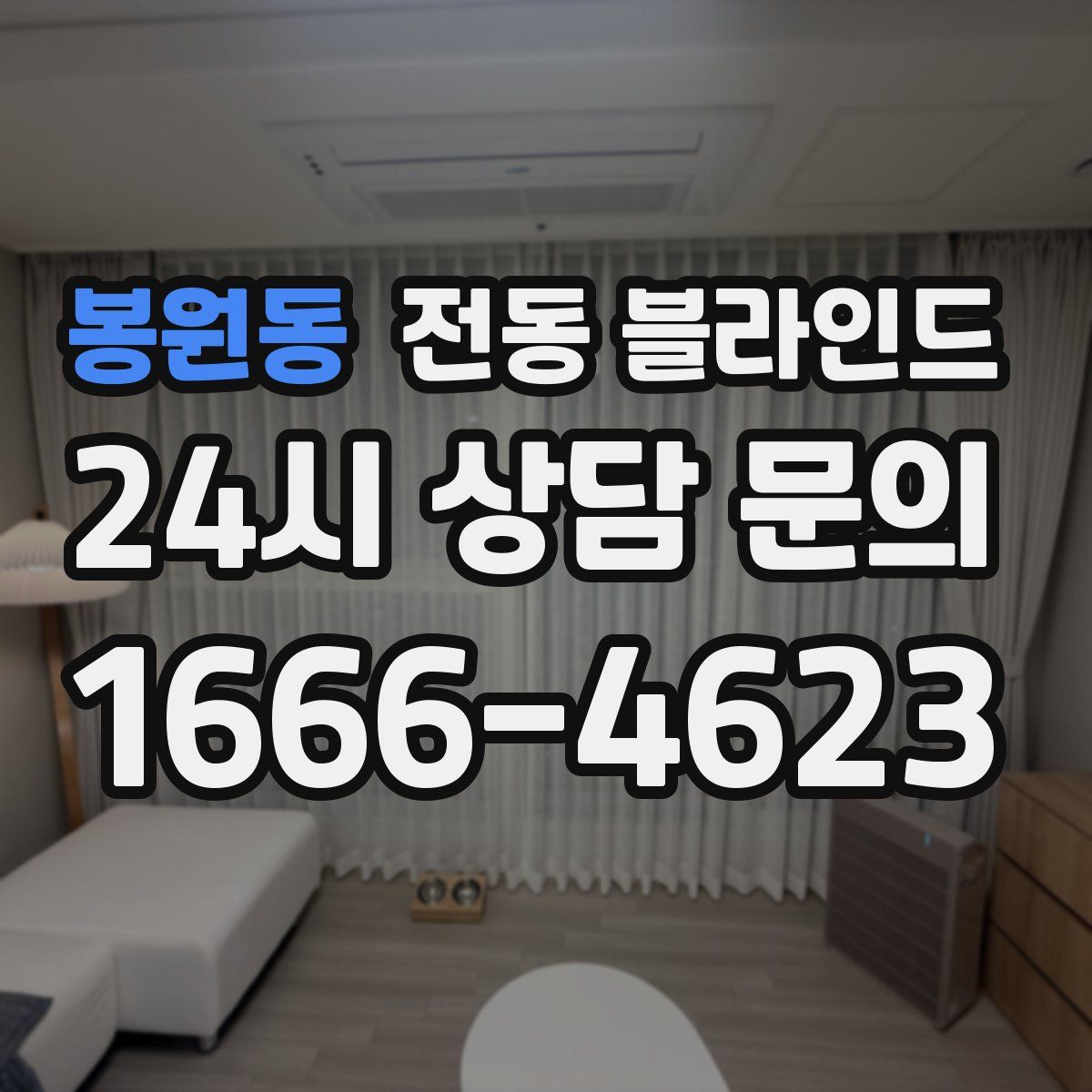 봉원동 전동 블라인드