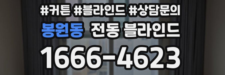 봉원동 전동 블라인드