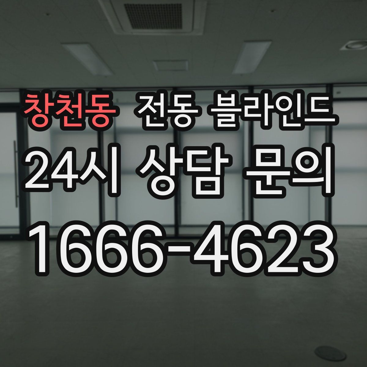 창천동 전동 블라인드