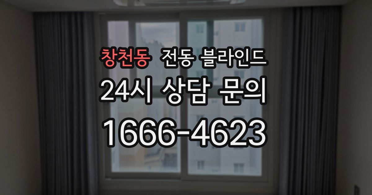 창천동 전동 블라인드