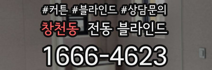 창천동 전동 블라인드