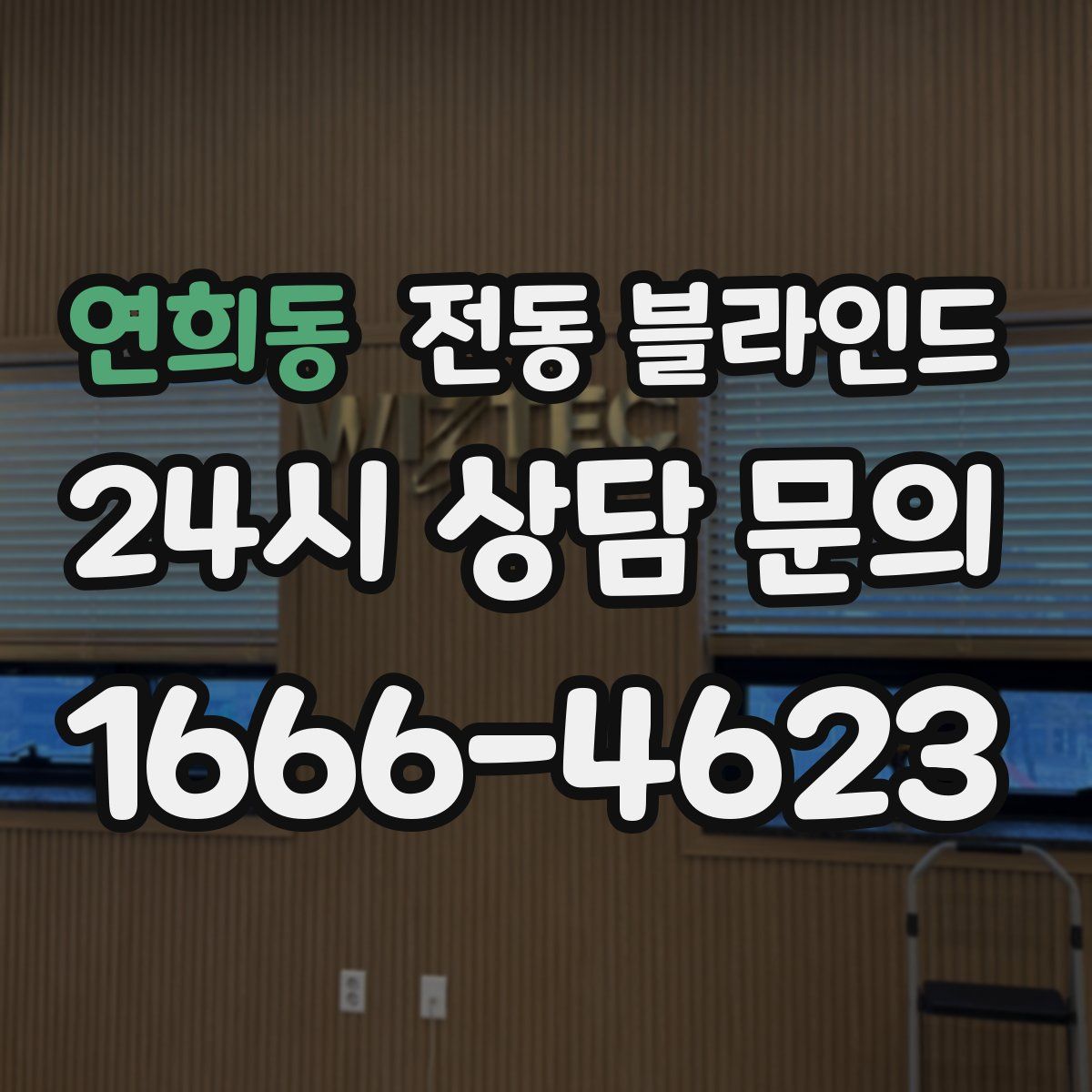 연희동 전동 블라인드