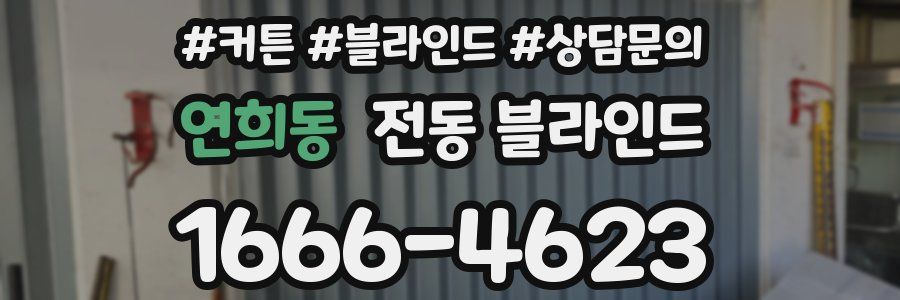 연희동 전동 블라인드