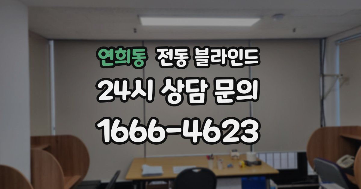 연희동 전동 블라인드