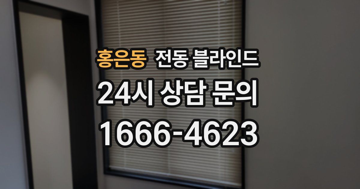 홍은동 전동 블라인드