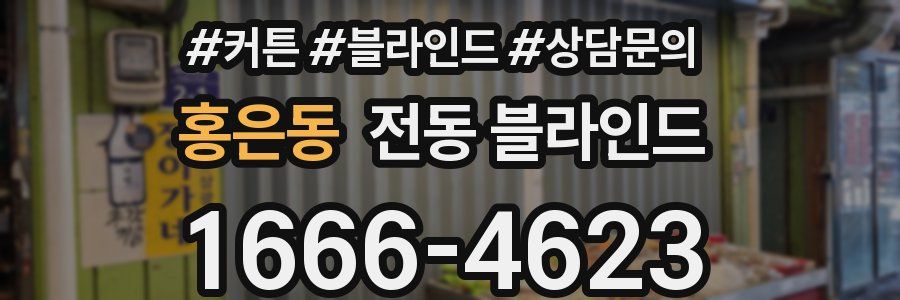 홍은동 전동 블라인드