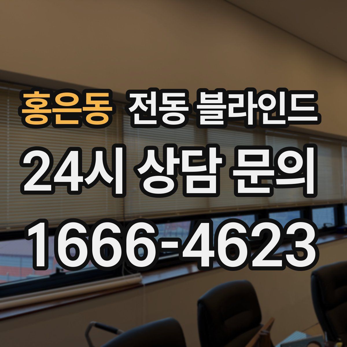 홍은동 전동 블라인드