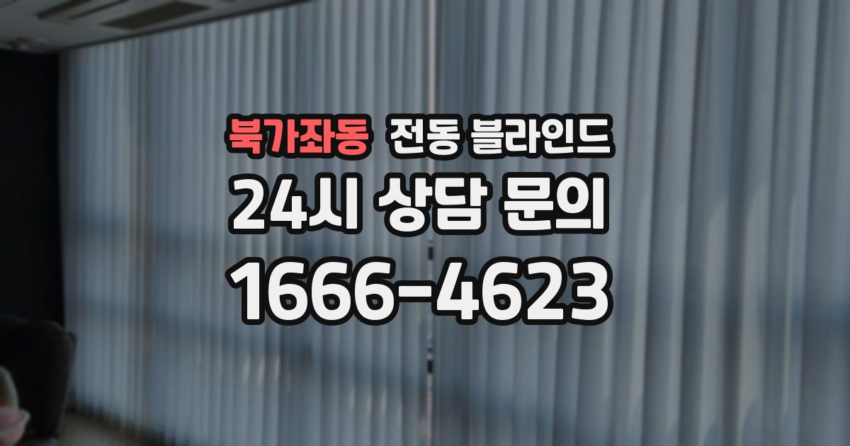 북가좌동 전동 블라인드