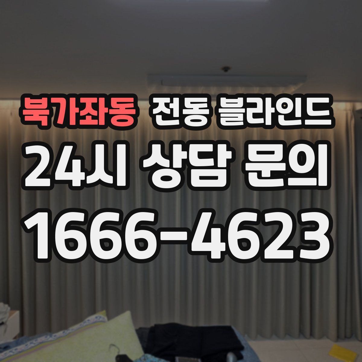북가좌동 전동 블라인드