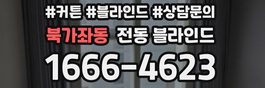 북가좌동 전동 블라인드